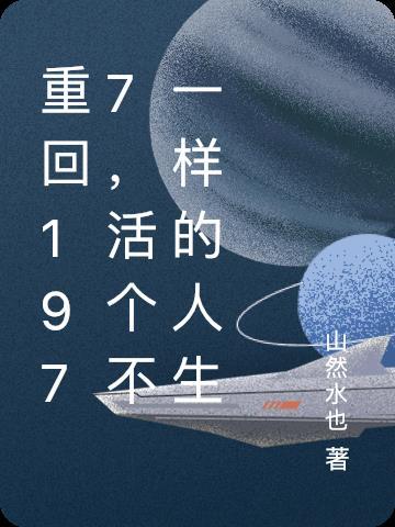 重生回到1977