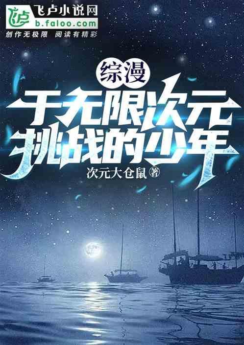 综漫之无限次元幻想