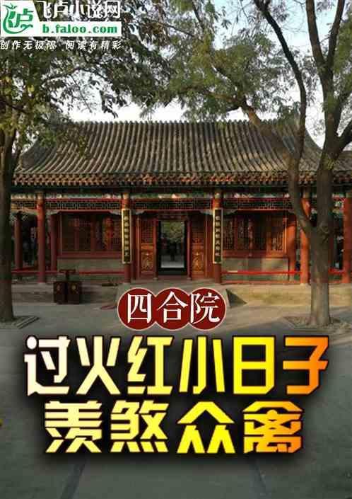 最近很火的四合院