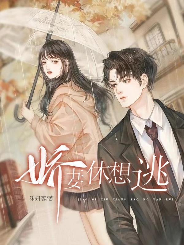 娇妻休想逃漫画