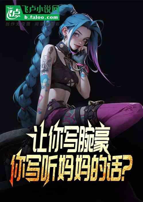 你写听妈妈的话