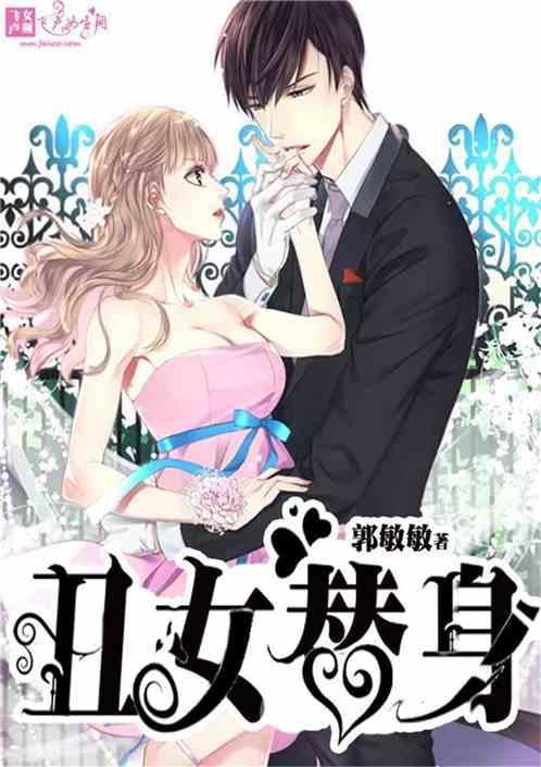 丑女转身要逆袭