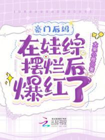 豪门后妈在娃综摆烂后爆红了1v1