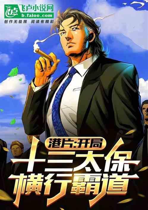 开局十三太保横练的
