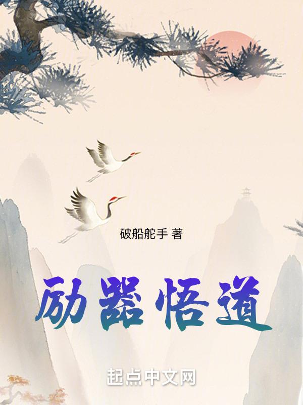 励器悟道的意思是什么
