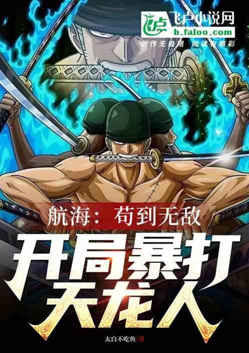 海贼开局强掠天龙女