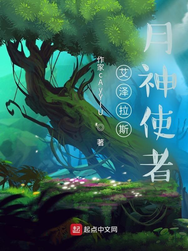 艾泽拉斯之月影