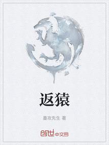 返猿归祖