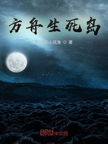 方舟生死进化