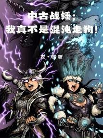 中古战锤我真不是混沌走狗无弹窗