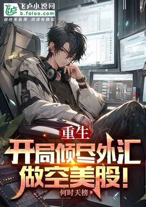 主角重生美国投资金融
