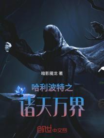 哈利波特穿越诸天万界种树