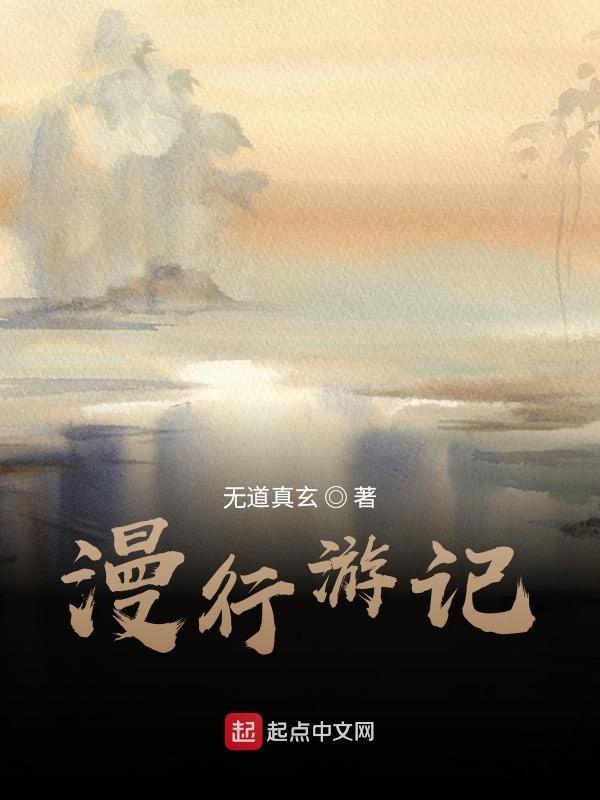 漫游记是什么节目