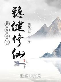 诸天苟仙123读