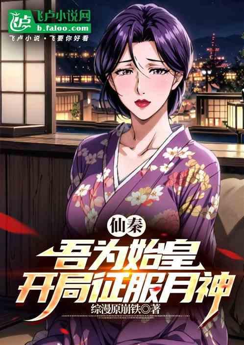 大秦开局成了始皇