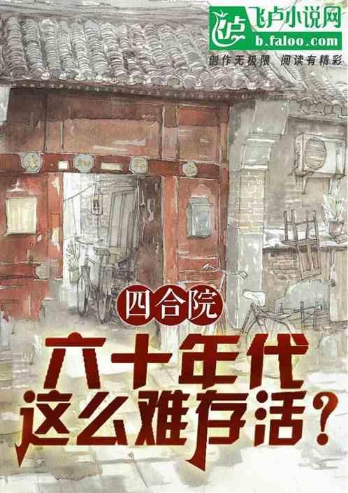六十年代北京四合院多少钱