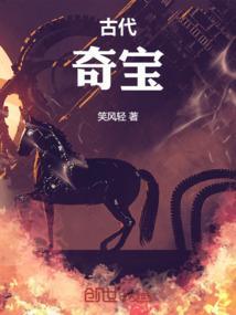 古代十大宝物