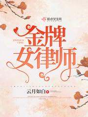 金牌女律师温禾