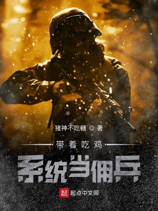 主角带吃鸡系统的