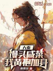 作者咸菜馒头的