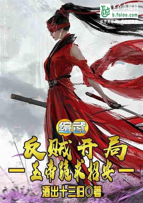 玉帝跪求招安的
