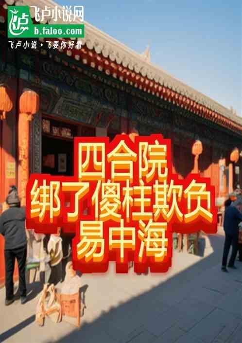 四合院一遇傻柱误终身笔趣阁