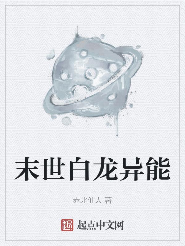 异界白龙之主