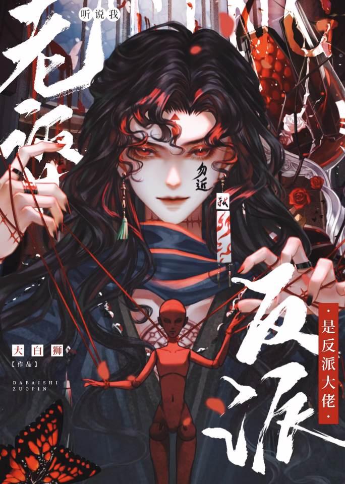 听说我老婆是反派大佬晋江
