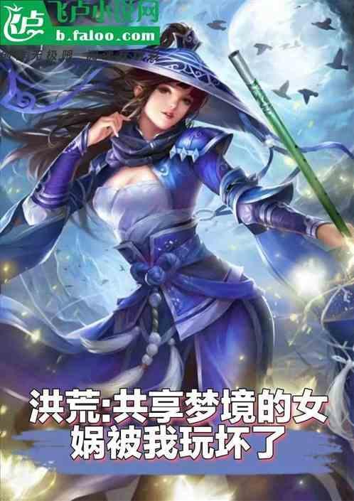 洪荒女娲向我摊牌了免费