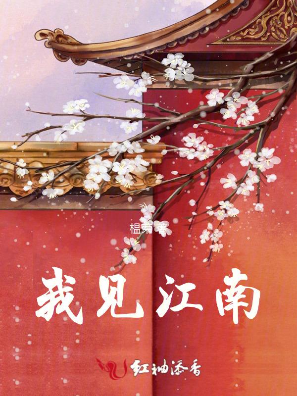 我见江山独妩媚