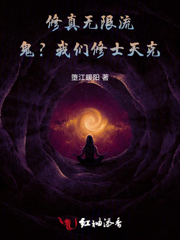 无限流修仙修改