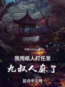 我用纸人打任发