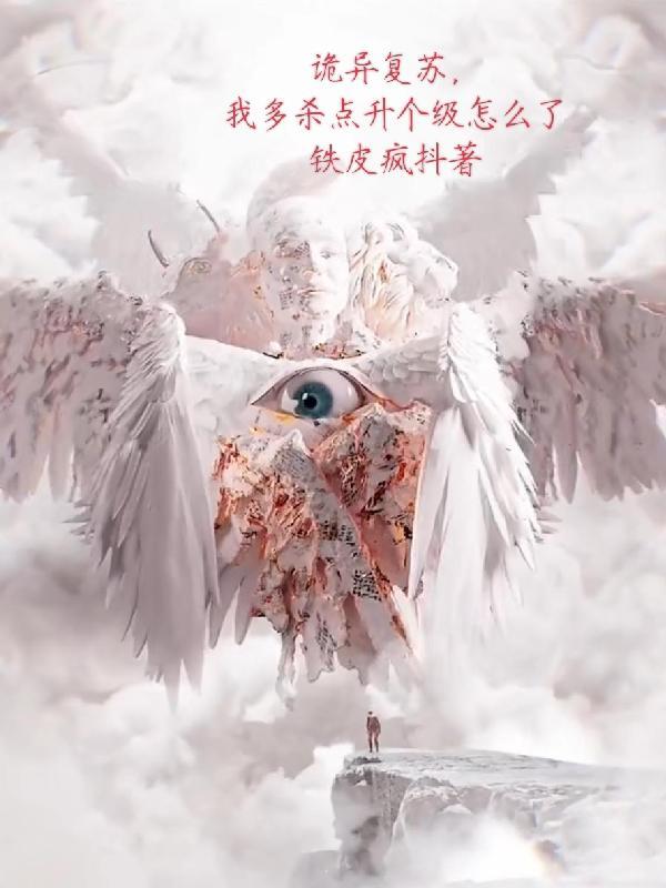 诡异复苏我能化身大妖txt