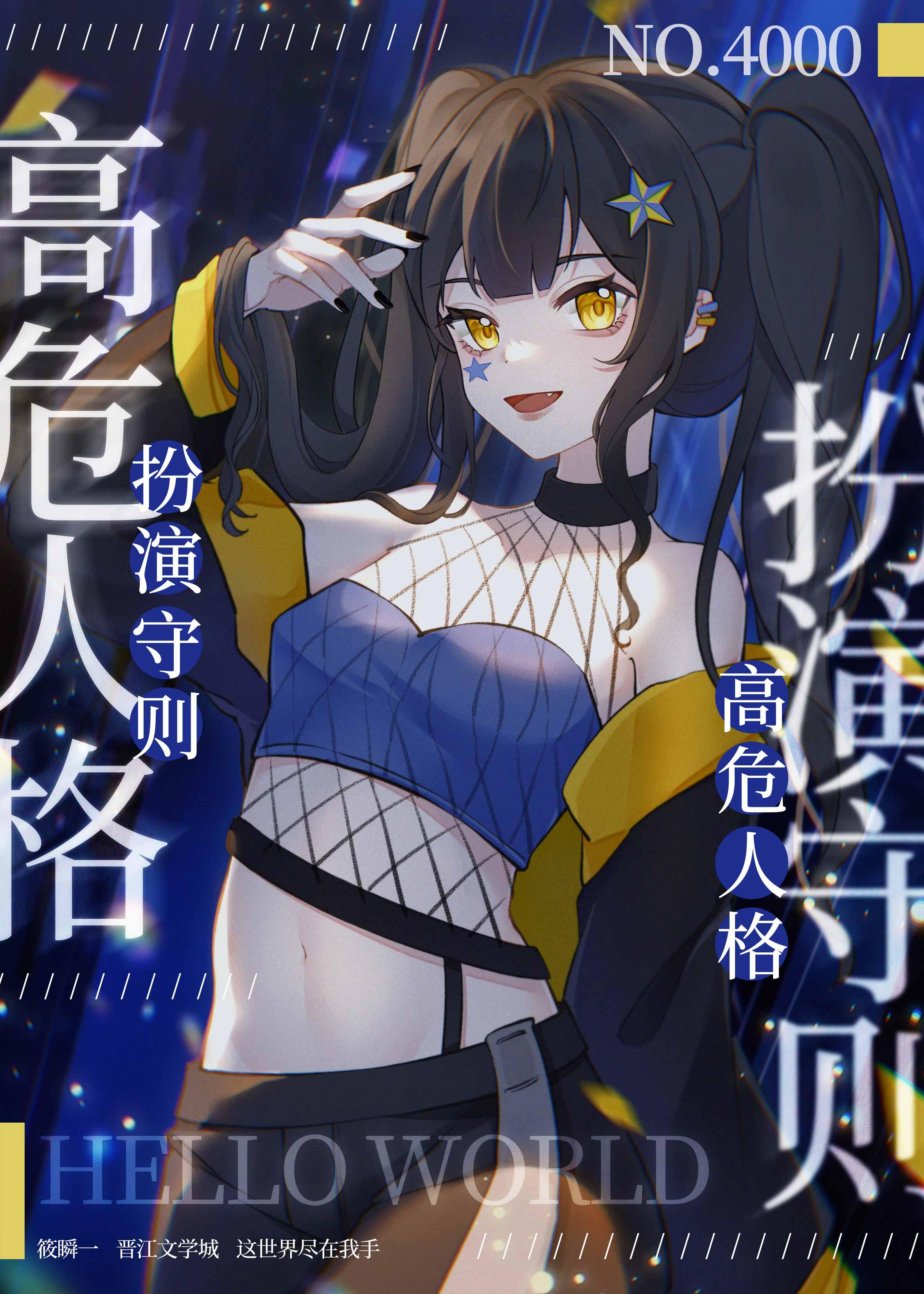 高危人格扮演守则男主叫什么