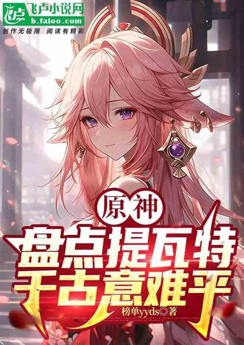 原神提瓦特篇涉及几个地区