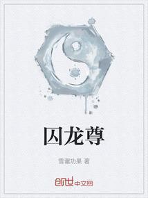 囚龙尊者