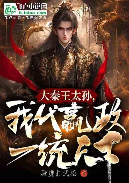 我代嬴政一统天下的