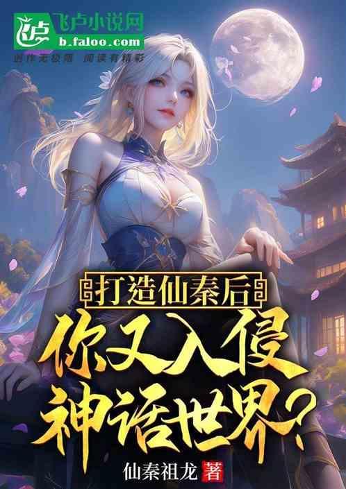 打造了仙秦