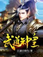 武道神皇百度百科