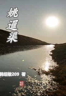 姚暹渠改造工程