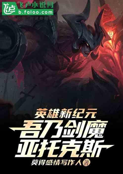 剑魔亚托克斯故事