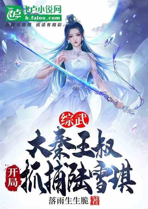 大秦开局成为王佐之才