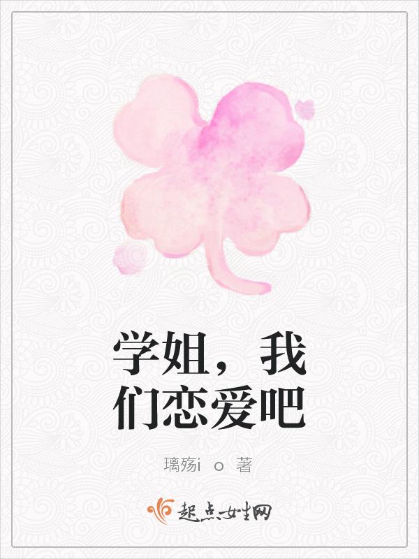 我们恋爱吧姐姐