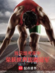 短跑之王从高中开始的