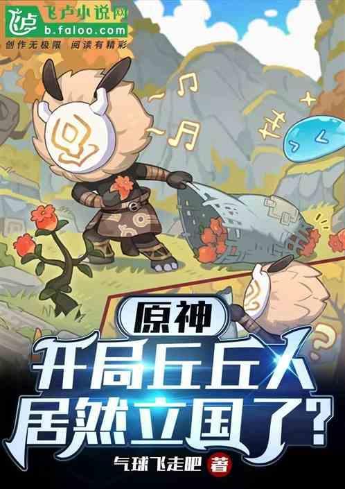 原神中丘丘人