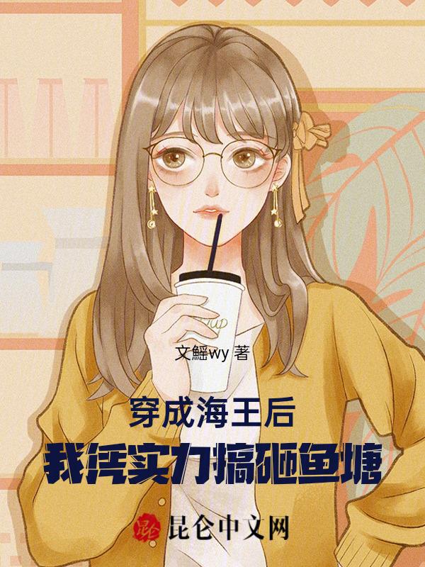 穿成海王后我靠傻雕爆红了