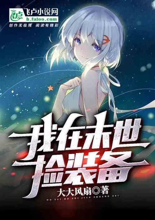 我在末世捡装备漫画