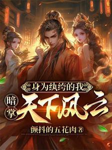 穿越成纨绔大少的玄幻