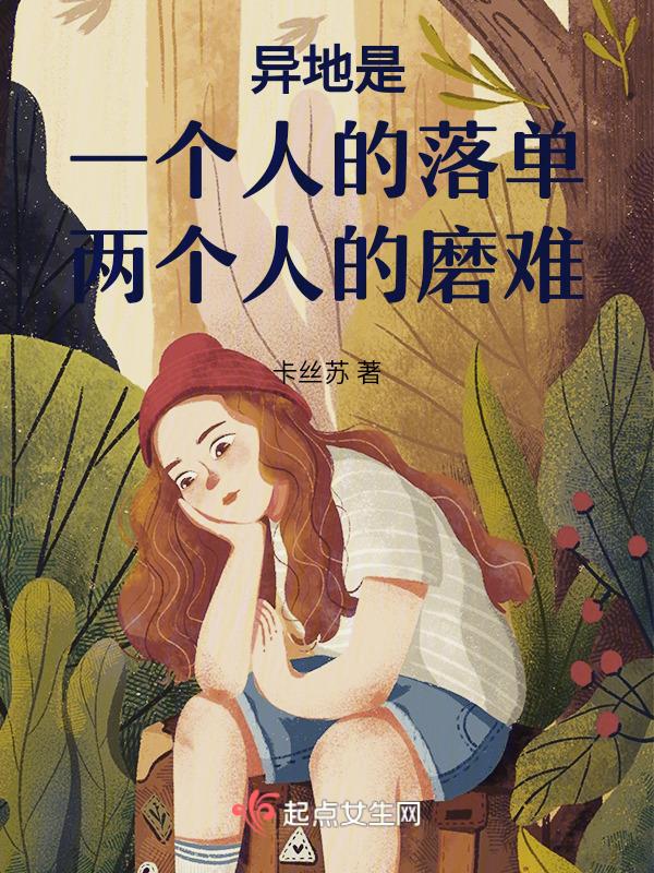 一个人在异地孤单