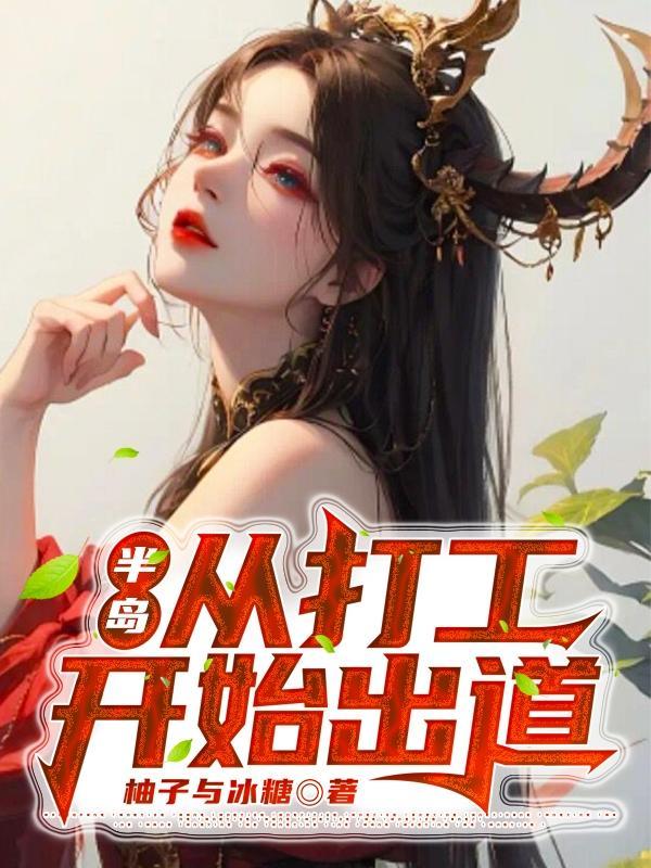 半岛从打工开始出道百度